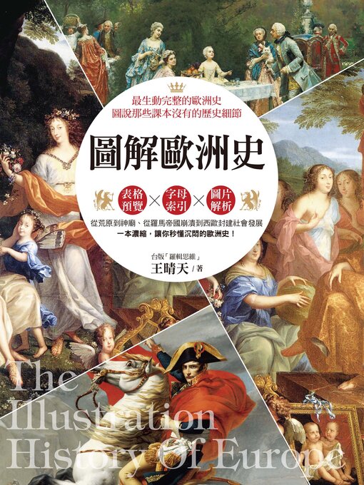 Title details for 圖解歐洲史 by 王晴天 - Available